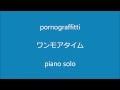 ポルノグラフィティ ワンモアタイム ピアノ・ソロ