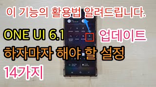 ONE UI 6.1 업데이트 하자마자 해야 할 설정 14가지(ONE UI 6.1 Setup)