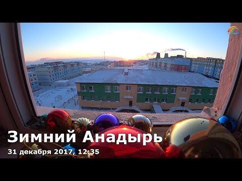 Зимний Анадырь, последний день уходящего 2017 года, 31 декабря, 12:35.