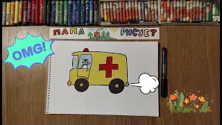 Рисуем Скорую помощь/ Урок Рисования /How to draw an ambulance help/ Drawing Lesson