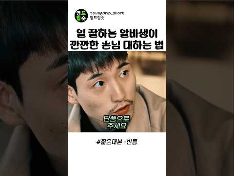 일잘하는 알바생이 깐깐한 손님 대하는 법 #스케치코미디 thumbnail
