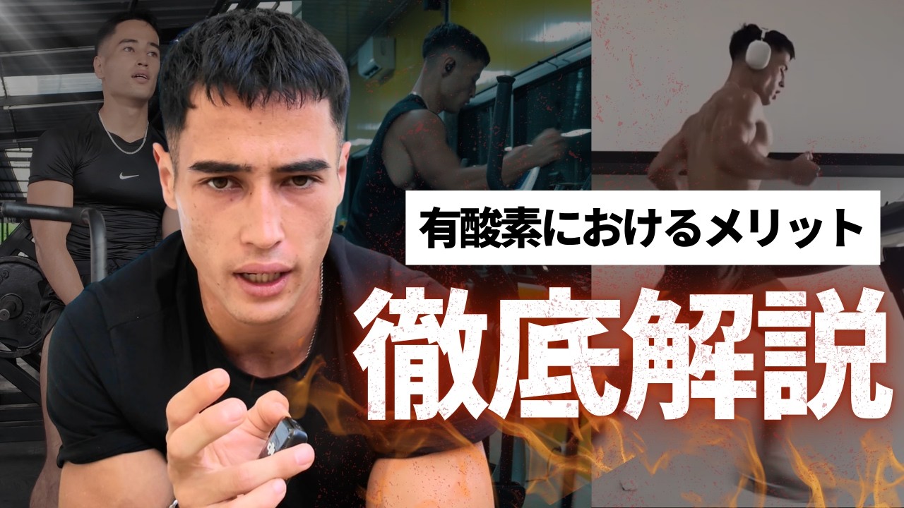 僕が感じた有酸素のメリットについて全てお話しします。