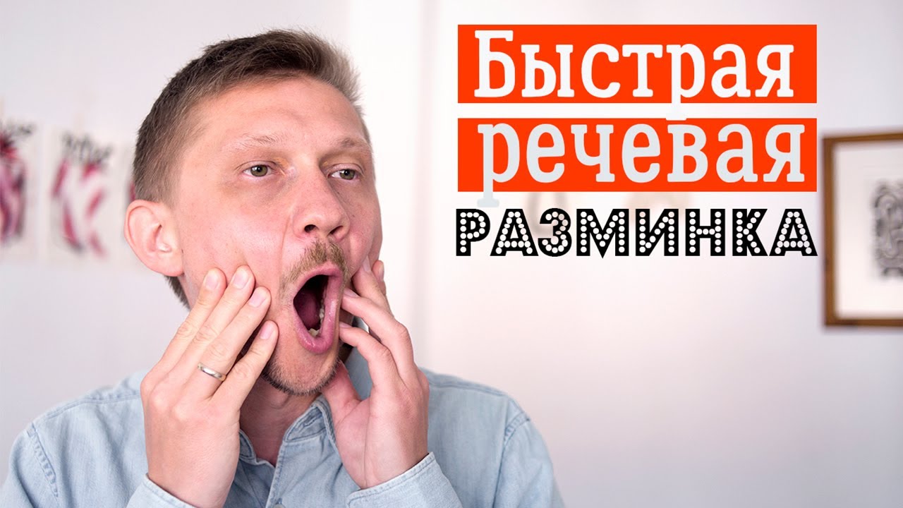 Речевая разминка — когда нужно быстро разогреть голос - YouTube