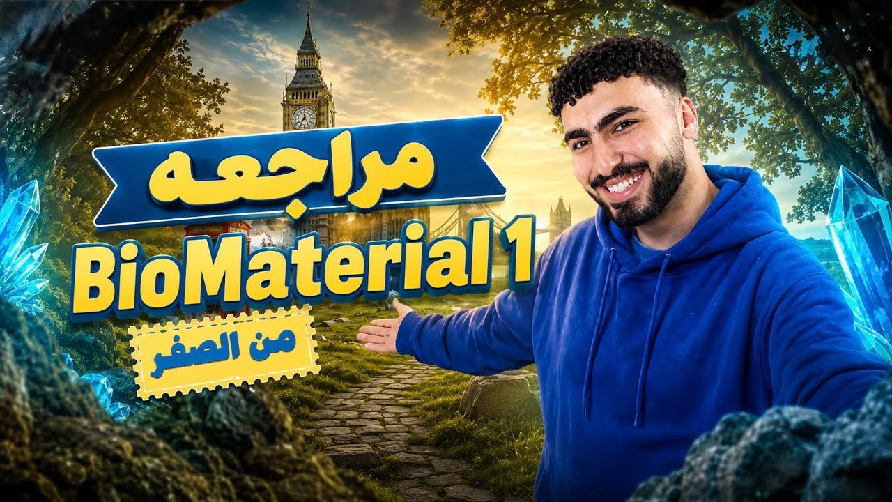 مراجعه Bio Material 1 [شرح وحل ]||تدخل جحش تتطلع وحش