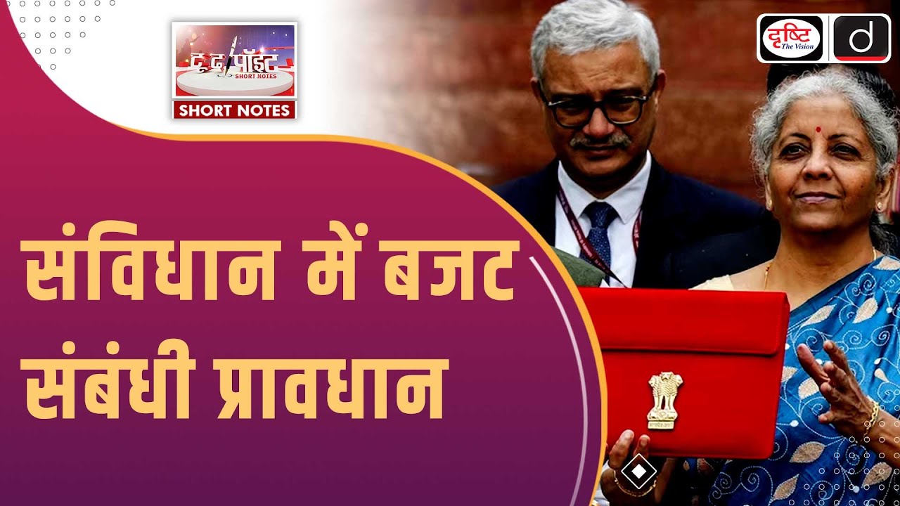 Constitutional Provisions of Budget | Budget 2024 | UPSC Current Affairs 2024 | Drishti IAS