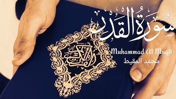 سورة القدر - القارئ محمد المقيط