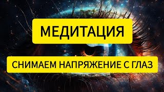 Расслабляющая медитация для глаз: успокойте уставшие глаза и свой разум