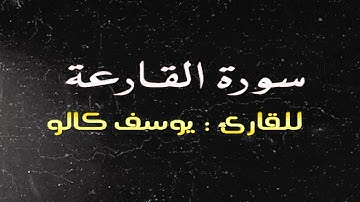 سورة القارعة بصوت الطفل يوسف كالو