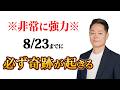【最強除霊】8月17日〜8月23日の一週間を徹底除霊!今週もあなたの運気を上げるためにいつも以上に除霊します!