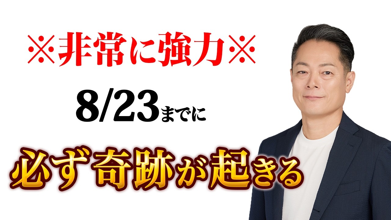 【最強除霊】8月17日〜8月23日の一週間を徹底除霊!今週もあなたの運気を上げるためにいつも以上に除霊します!