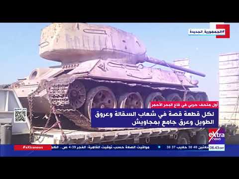 هذا الصباح تفاصيل إنشاء أول متحف حربي في قاع البحر الأحمر