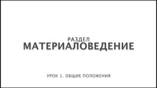 МАТЕРИАЛОВЕДЕНИЕ. Отделочные материалы в интерьере. ПРИМЕР УРОКА. МАТЕРИАЛОВЕДЕНИЕ. Отделочные материалы в интерьере. ПРИМЕР УРОКА.