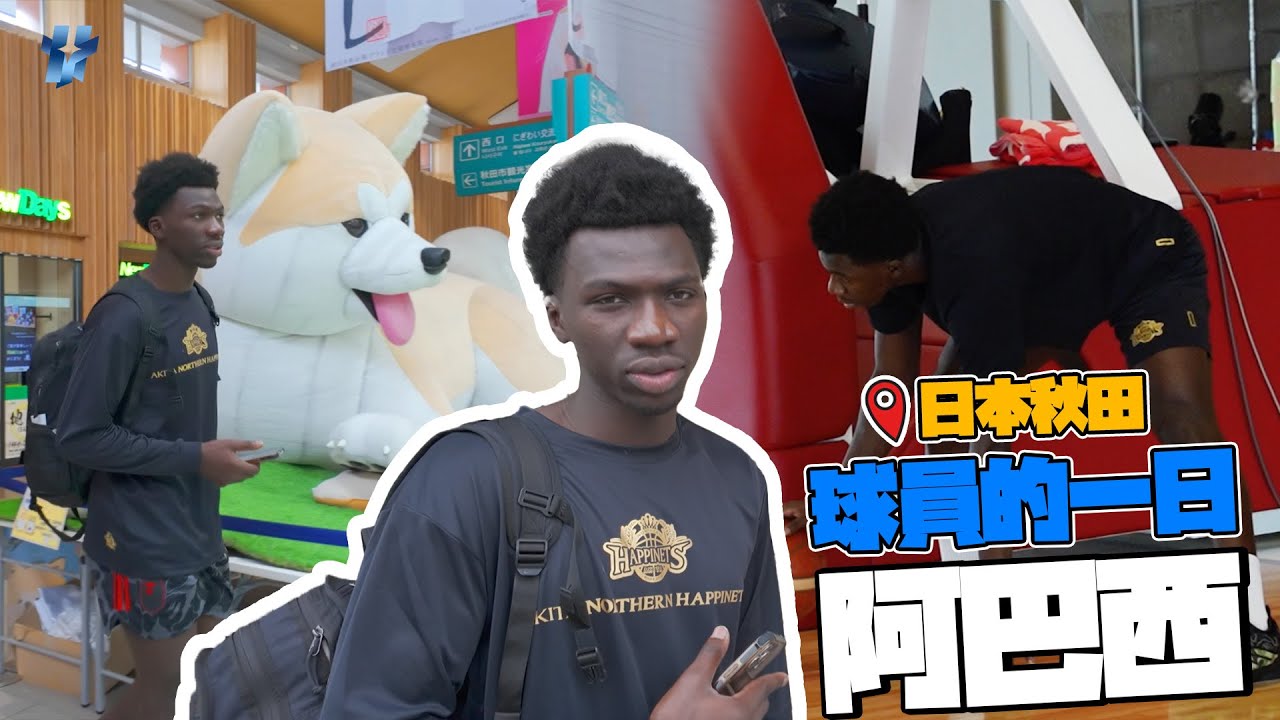 阿巴西球員的一日｜日本秋田除了訓練還能幹嘛？ Ft.很愛吃秋田米的阿巴西｜晧宇國際運動經紀