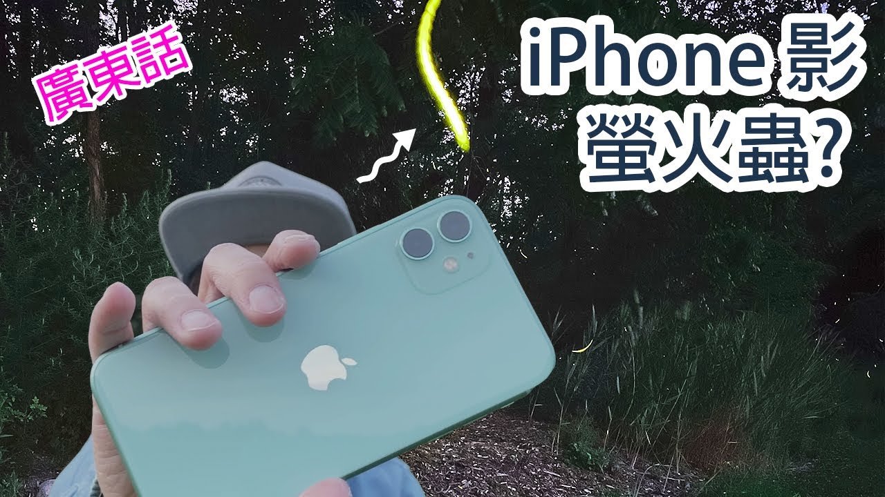 手機攝影螢火蟲拍攝教學去沙螺洞大埔滘前必睇 香港 Youtube