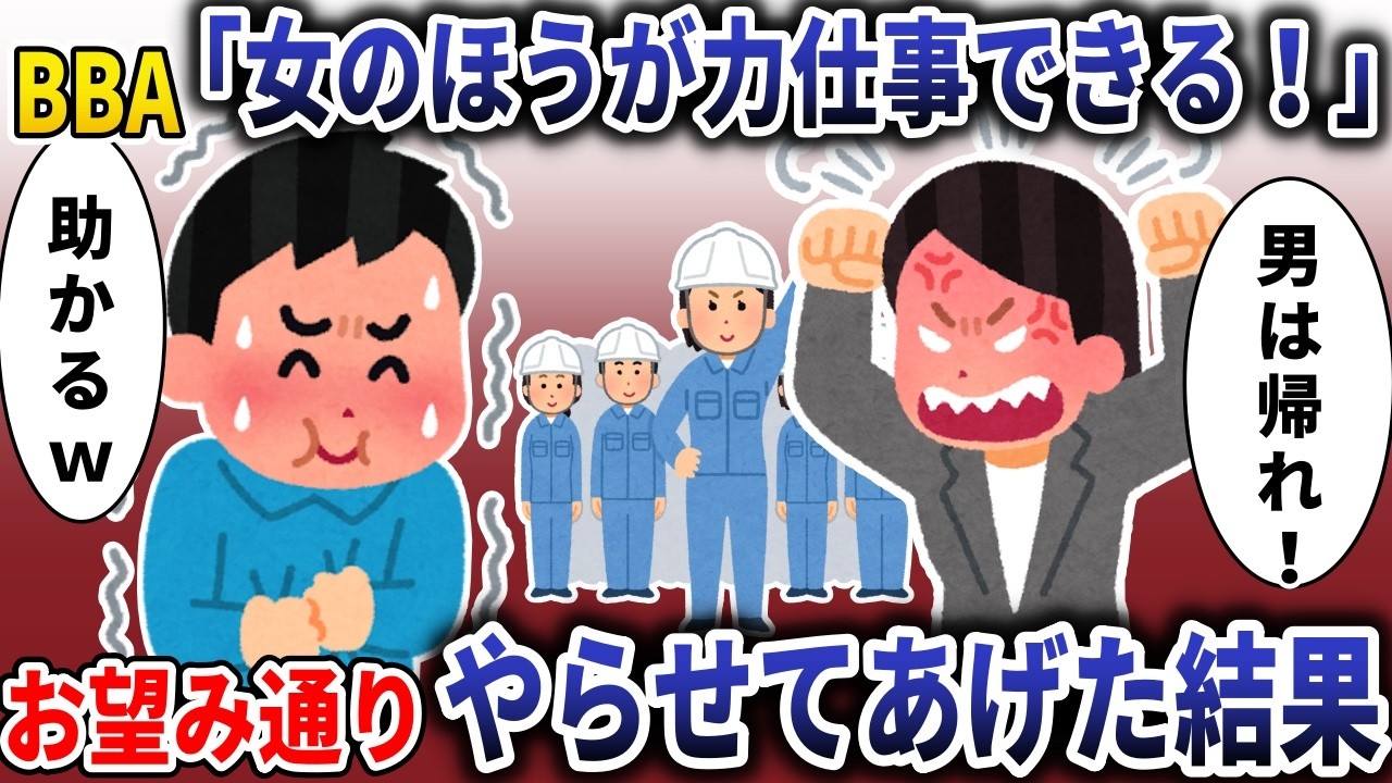 フェミBBA「女のほうが力仕事できる！」→じゃあ、やってみろと伝えた結果【スカッと】