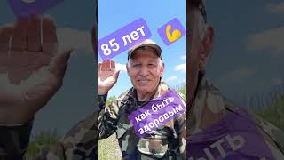 85 лет 🥳🤯🤣как быть здоровым)