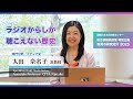 太田奈名子先生 「ラジオからしか聴こえない歴史」総合情報発信室 特別企画 教員の研究紹介 2025