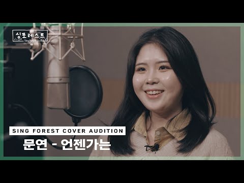 [커버 오디션 결선] 문연 - 언젠가는