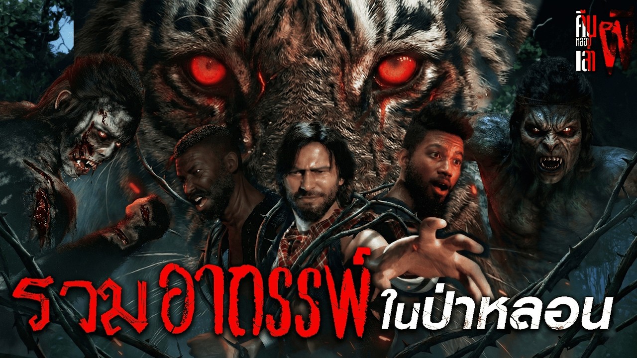 รวมอาถรรพ์ในป่าหลอน I คืนหลอนเล่าผี (เล่าเรื่องผี 3D)