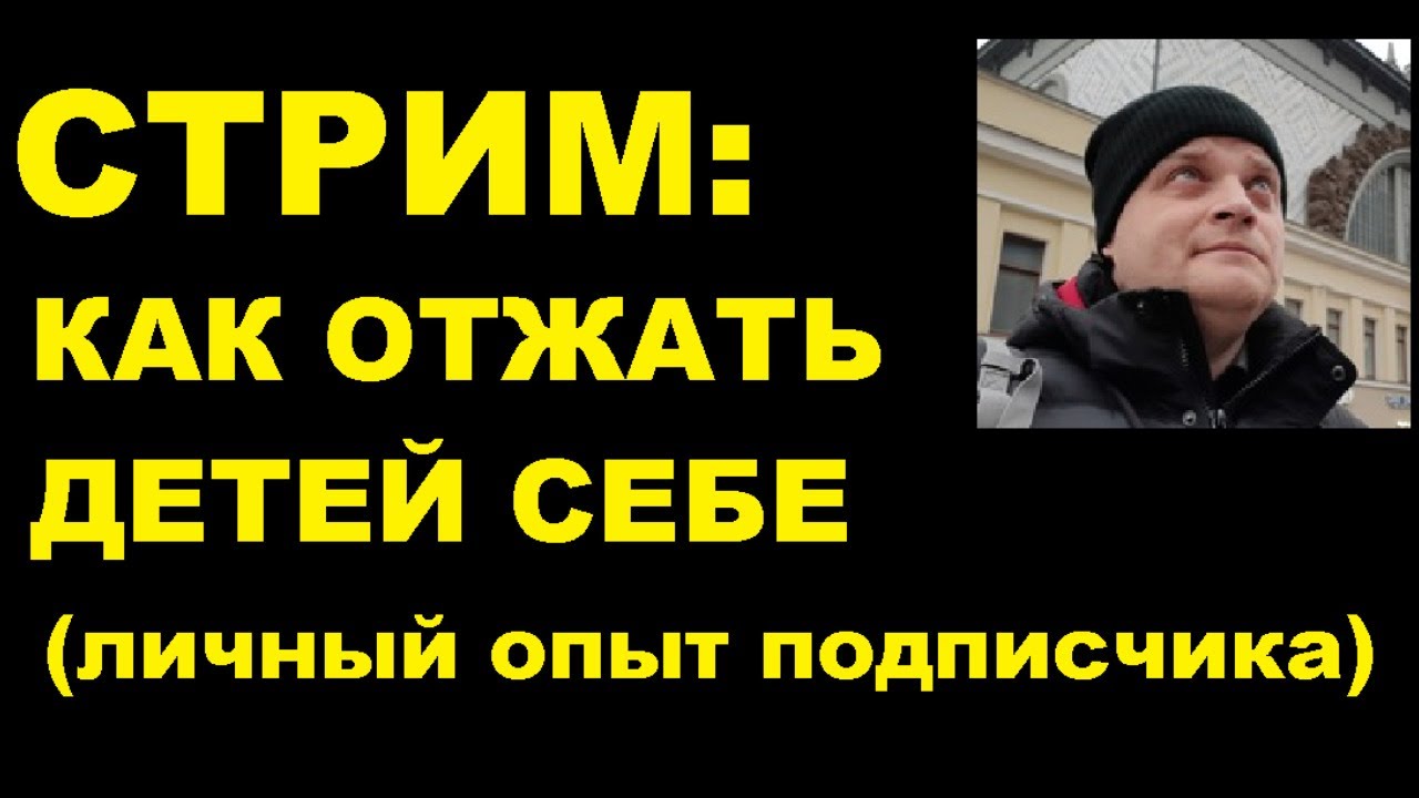 Как отжать детей себе (личный опыт подписчика) - YouTube