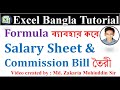 Salary sheet in ms excel | Salary sheet and Commition in MS Excel