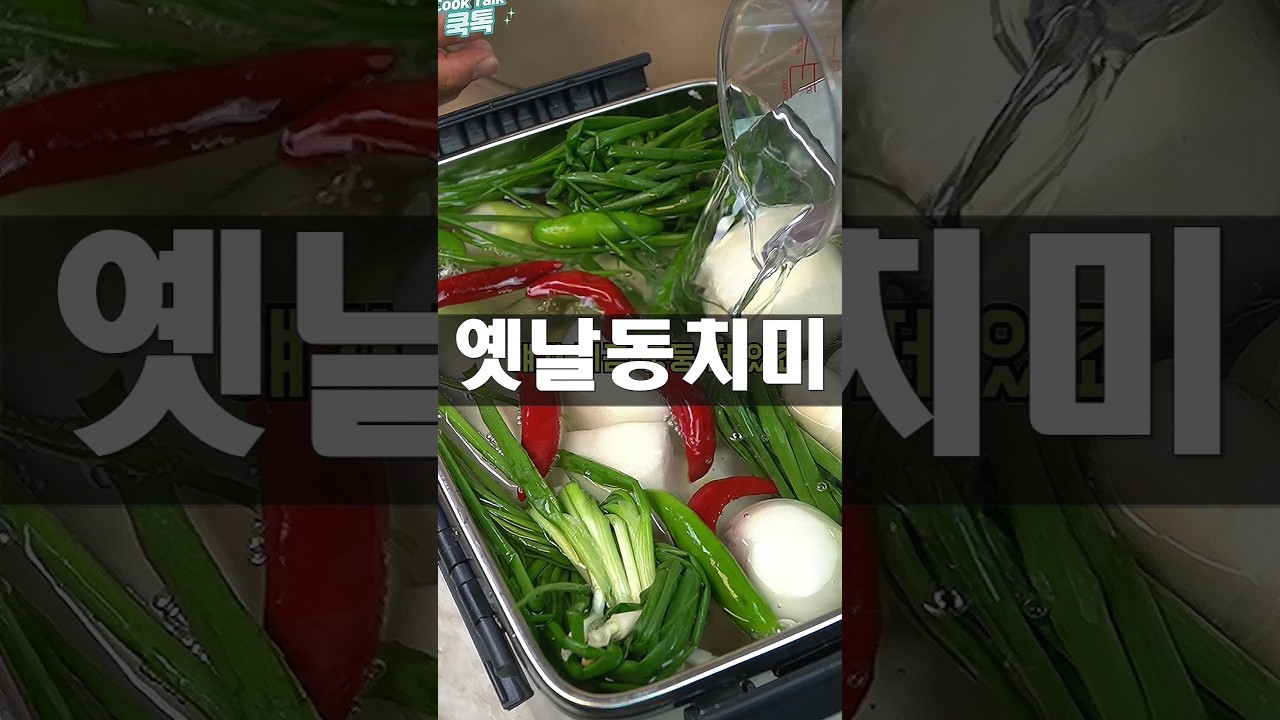 밀가루 풀 없이 톡 쏘는 전통 사이다 동치미 #겨울동치미 #전통방식동치미 #사이다동치미