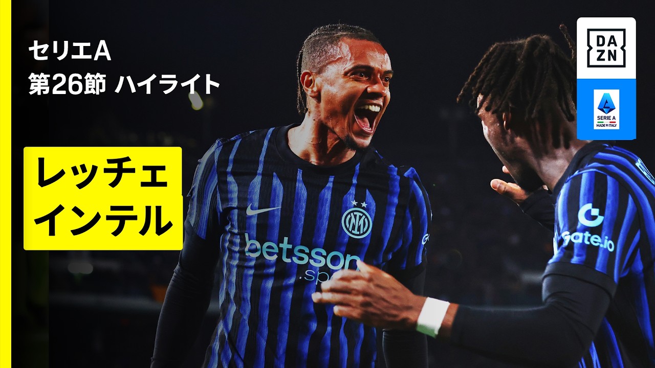 【レッチェ×インテル | ハイライト】 セリエA第26節｜2025-26シーズン