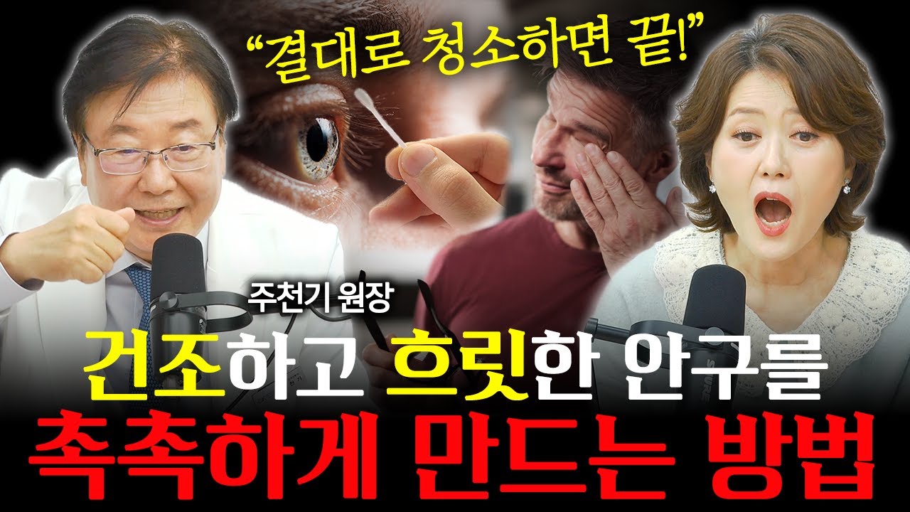 무조건 '이대로'만 하세요! 대한민국 최고의 안과 명의가 알려주는 건조한 눈에 기름칠 하는 초간단 생활 습관! l 안과 명의 주천기 원장님
