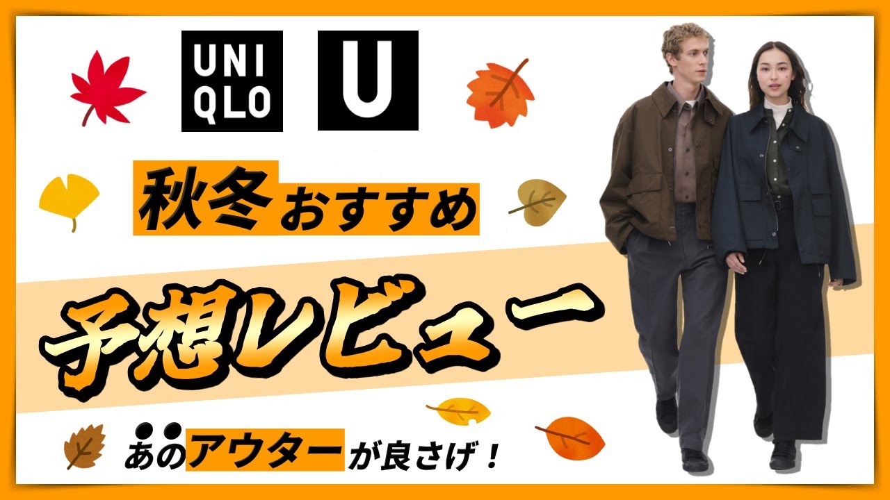 UNIQLO U】秋冬のおすすめアイテム一挙紹介【2022AW】｜tp