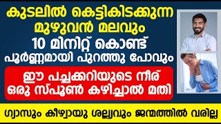 കുടലിൽ കെട്ടികിടക്കുന്ന മുഴുവൻ മലവും 10 മിനിറ്റ് കൊണ്ട്  പൂർണ്ണമായി പുറത്തു പോവും |Malabandham maran