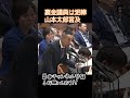 【山本太郎の指摘に逆ギレ】総理いつ辞めるん？？山本太郎が鋭い指摘で岸田総理を追いつめる、被災者の気持ち考えろ【国会中継】【山本太郎】#shorts