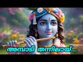 അമ്പാടി തന്നിലായ് ആടിക്കളിക്കുന്ന സുന്ദര രൂപ നാം ഉണ്ണിക്കണ്ണൻ... l Malayalam Krishna Lyrical video.