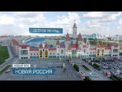 Крупнейший в Европе крытый парк развлечений «Остров Мечты» | Новый век. Новая Россия
