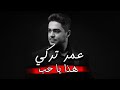 عمر تركي "هذا يا حب & ما مرتاح كلبي"ترند تيك توك #حصريا #جديد 