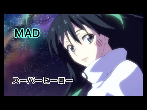 【複合MAD】スーパーヒーロー ver.full