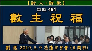 【 劉遂「詩歌 494《我今渴慕靈裏的交通》】2019. 5. 9 花蓮市召會(日間班)