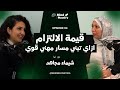 قيمة الالتزام ازاي تبني مسار مهني قوي مغ شيماء مجاهد Training Associate Director EP 4 