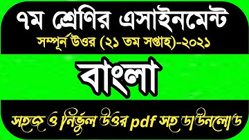 সপ্তম শ্রেণির বাংলা ২১তম সপ্তাহের অ্যাসাইনমেন্ট সমাধান ২০২১||Class Seven Bangla 21th Week Assignment