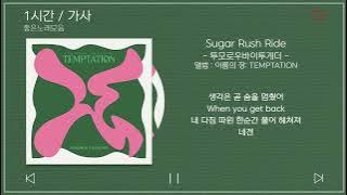 1시간 / 가사 | 투모로우바이투게더 - Sugar Rush Ride | 앨범 : 이름의 장: TEMPTATION