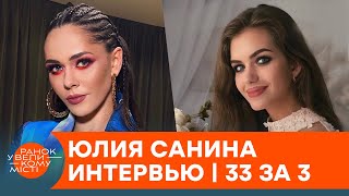 Юлия Санина об украинском роке, йоге и работе с собственным мужем — интервью | 33 за 3 — ICTV