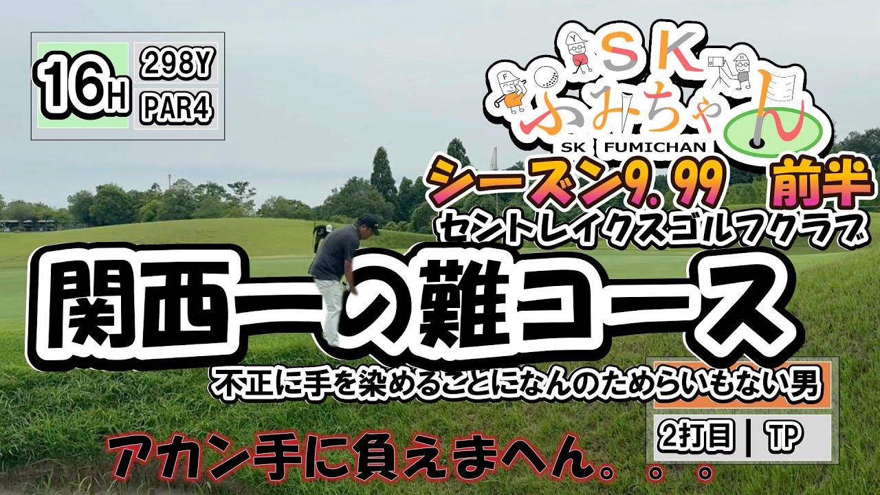 【ゴルフ】セントレイクスゴルフ倶楽部　前半　op+16番ホール　SKふみちゃん　2025.6.23　＃ラウンド動画　#ゴルフ #ゴルフ初心者
