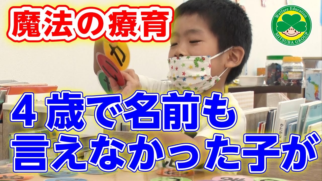 〇ボクは４歳になっても自分の名前が言えなかった。でも、こんなこともできるように！