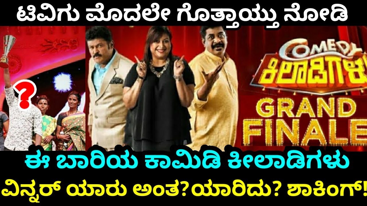 ಯಾರಿದು ಈ ಬಾರಿ ಕಾಮಿಡಿ ಕಿಲಾಡಿಗಳು ಸೀಸನ್ 3 ಗೆದ್ದಿದ್ದು? Zee Kannada Comedy
