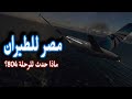 الرحلة 804 نظريات وتحقيقات حول الكارثة Egyptair Flight 804