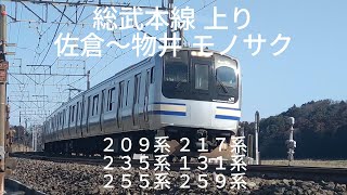 総武本線 上り 佐倉～物井 モノサク E209 E217 E235 E255 E259 EF210 四季島 各駅 総武快速 しおさい 成田エクスプレス 鹿島貨物 走行動画