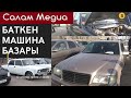 Баткен шаары. Унаа базары 12-декабрь 2020-жыл