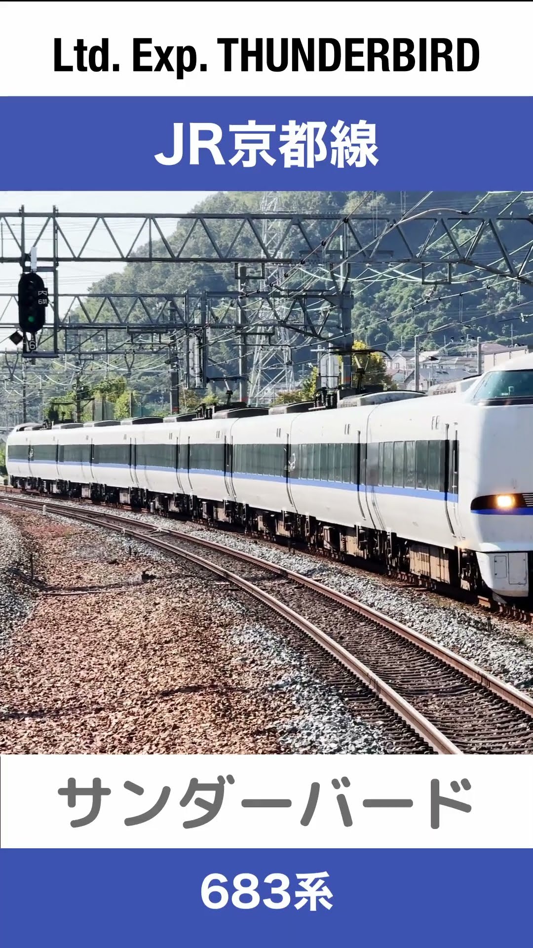 高速通過】JR京都線島本駅を通貨する特急サンダーバード【電車が