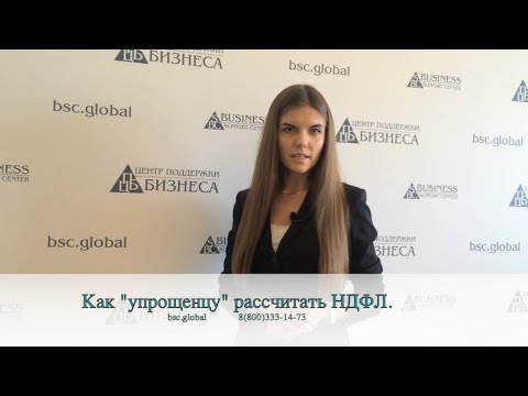 Как "упрощенцу" рассчитать НДФЛ?