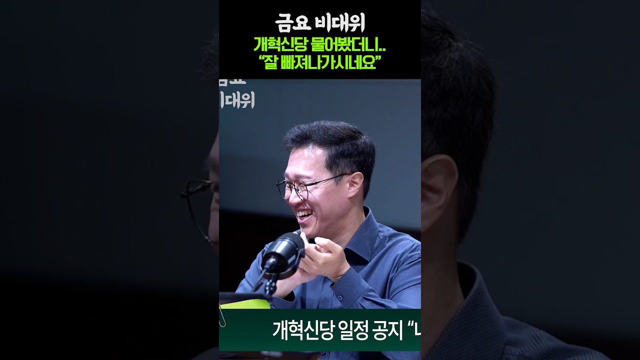 "저는 개혁신당 물어봤는데..." 갑자기 민주당 비판(?)으로 마무리가 된 개혁신당 주제