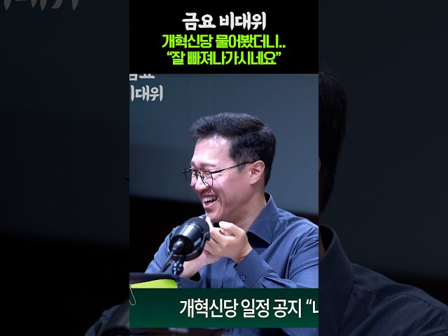 "저는 개혁신당 물어봤는데..." 갑자기 민주당 비판(?)으로 마무리가 된 개혁신당 주제